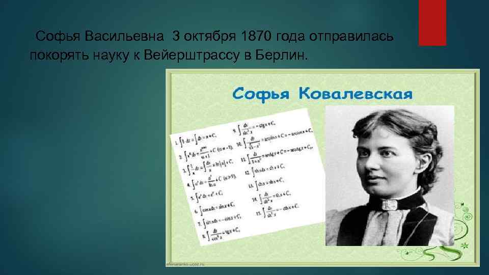  Софья Васильевна 3 октября 1870 года отправилась покорять науку к Вейерштрассу в Берлин.