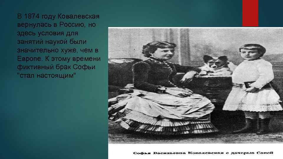 В 1874 году Ковалевская вернулась в Россию, но здесь условия для занятий наукой были