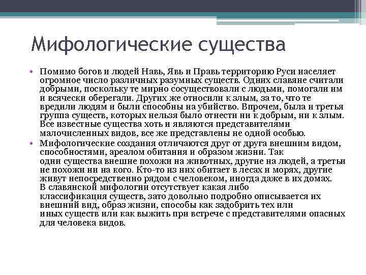 Мифологические существа • Помимо богов и людей Навь, Явь и Правь территорию Руси населяет