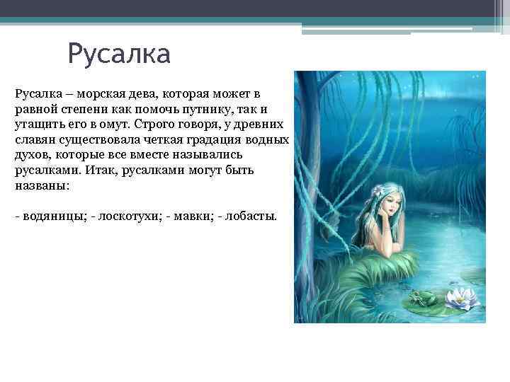 Русалка – морская дева, которая может в равной степени как помочь путнику, так и