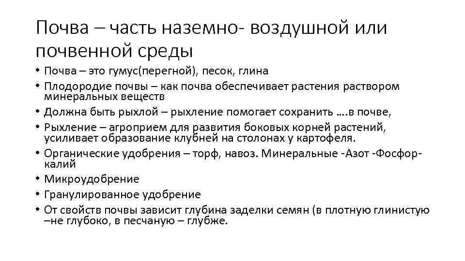 Почва – часть наземно- воздушной или почвенной среды • Почва – это гумус(перегной), песок,