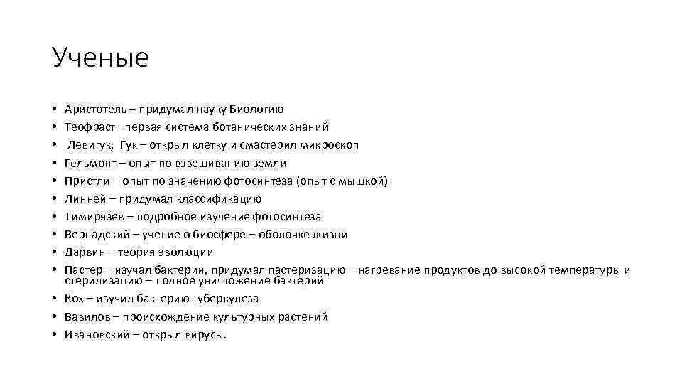 Ученые Аристотель – придумал науку Биологию Теофраст –первая система ботанических знаний Левигук, Гук –
