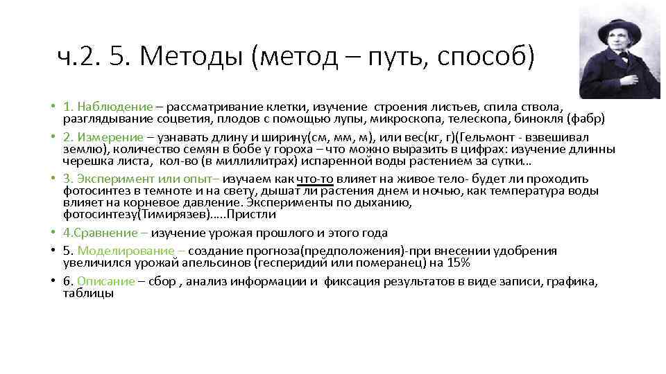 ч. 2. 5. Методы (метод – путь, способ) • 1. Наблюдение – рассматривание клетки,