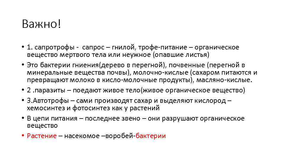 Важно! • 1. сапротрофы - сапрос – гнилой, трофе-питание – органическое вещество мертвого тела