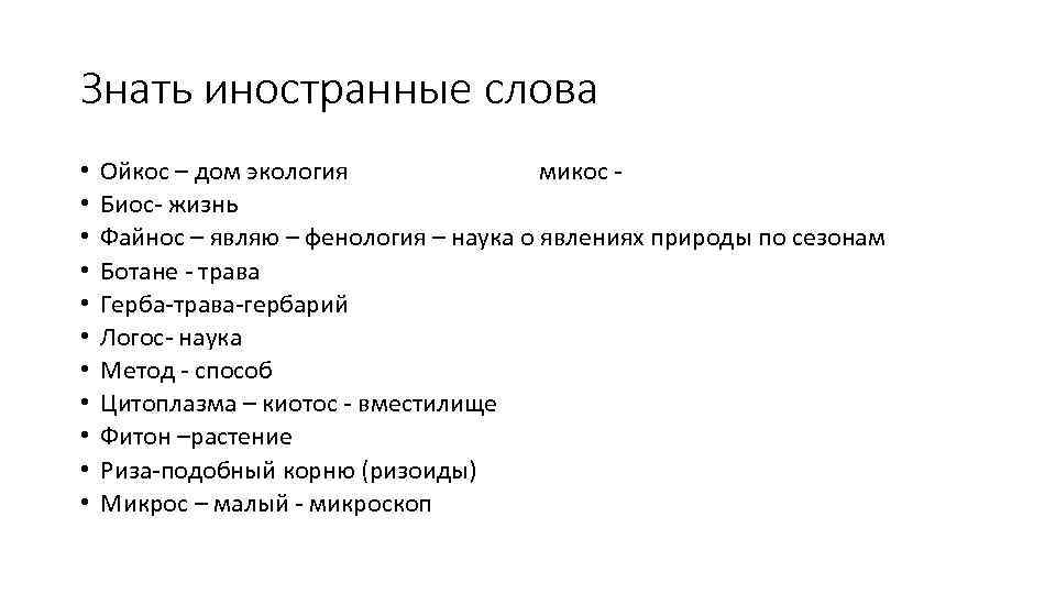 Знать иностранные слова • • • Ойкос – дом экология микос Биос- жизнь Файнос