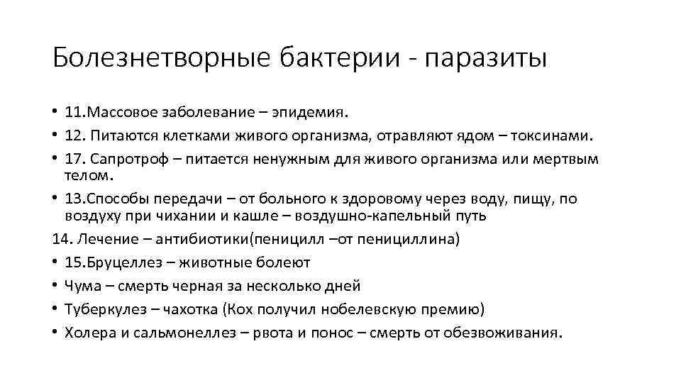 Болезнетворные бактерии - паразиты • 11. Массовое заболевание – эпидемия. • 12. Питаются клетками