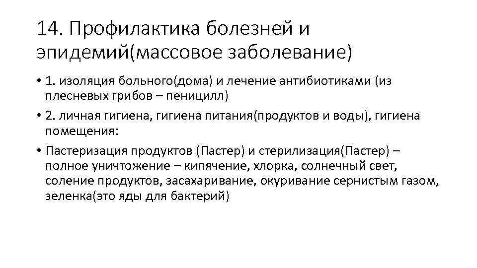 14. Профилактика болезней и эпидемий(массовое заболевание) • 1. изоляция больного(дома) и лечение антибиотиками (из