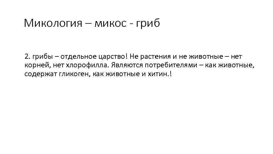 Микология – микос - гриб 2. грибы – отдельное царство! Не растения и не