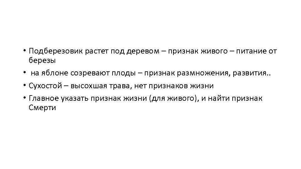  • Подберезовик растет под деревом – признак живого – питание от березы •