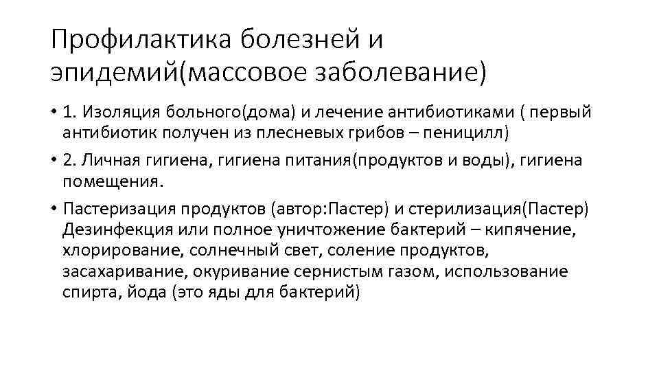 Профилактика болезней и эпидемий(массовое заболевание) • 1. Изоляция больного(дома) и лечение антибиотиками ( первый