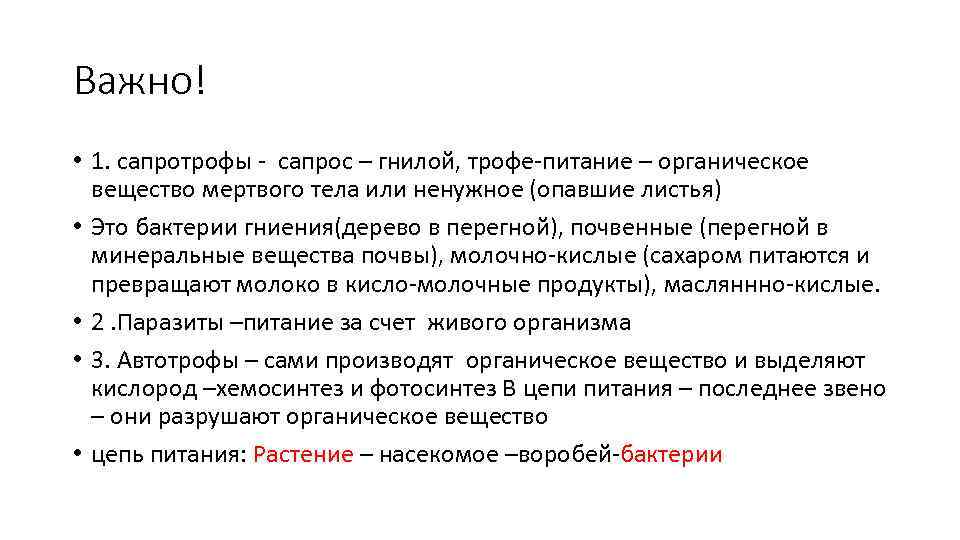 Важно! • 1. сапротрофы - сапрос – гнилой, трофе-питание – органическое вещество мертвого тела