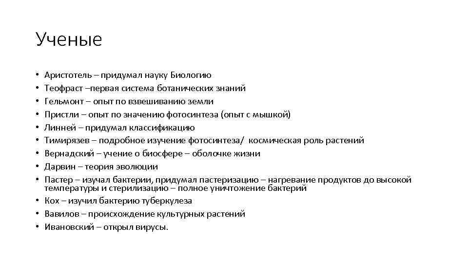 Ученые Аристотель – придумал науку Биологию Теофраст –первая система ботанических знаний Гельмонт – опыт