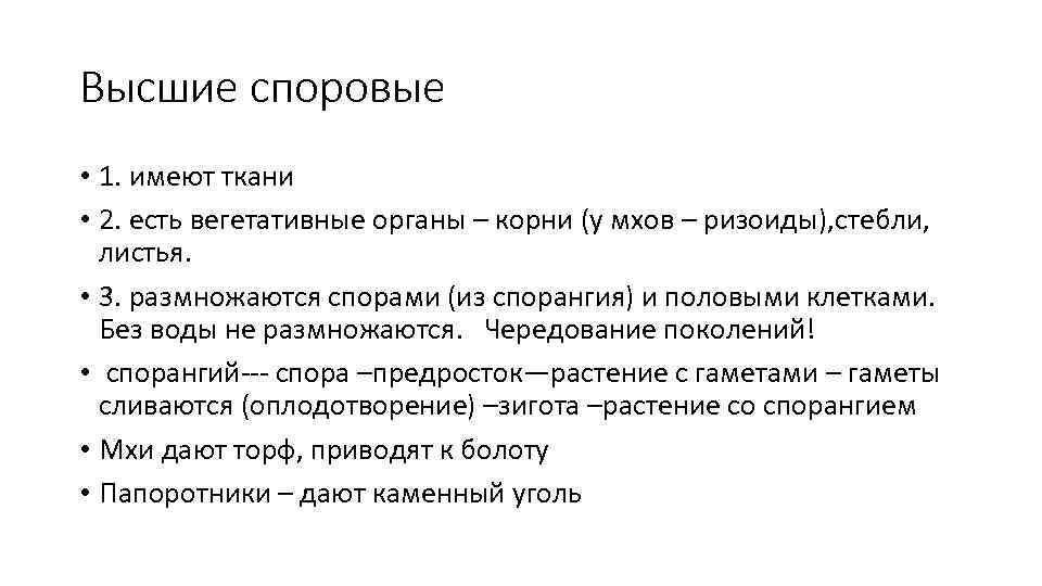 Высшие споровые • 1. имеют ткани • 2. есть вегетативные органы – корни (у