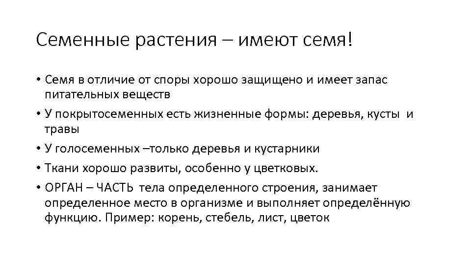 Семенные растения – имеют семя! • Семя в отличие от споры хорошо защищено и