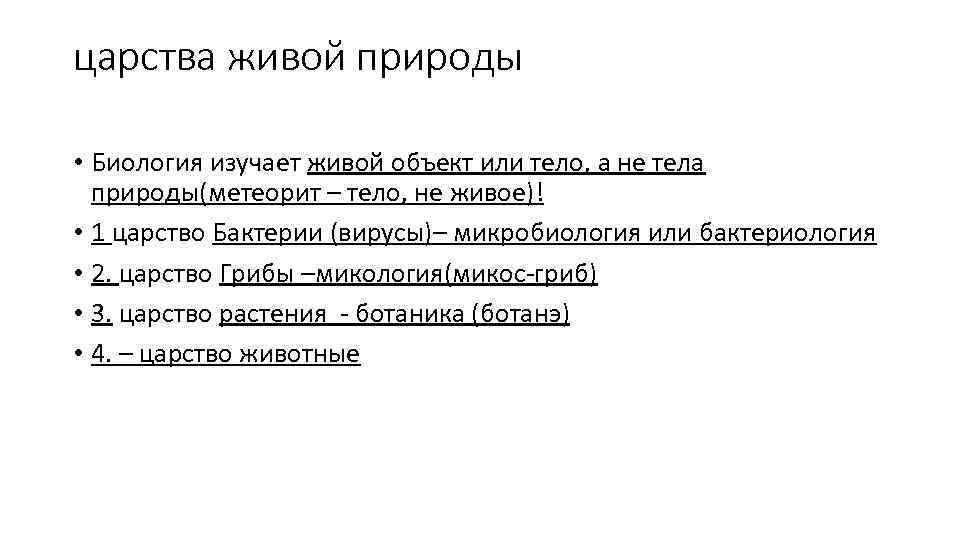 царства живой природы • Биология изучает живой объект или тело, а не тела природы(метеорит
