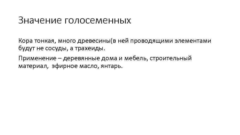 Значение голосеменных Кора тонкая, много древесины(в ней проводящими элементами будут не сосуды, а трахеиды.