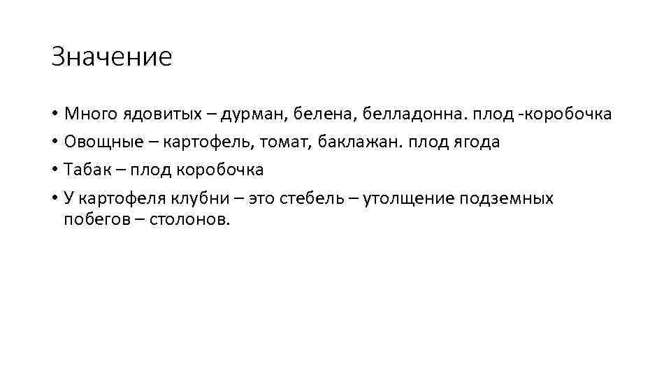 Значение • Много ядовитых – дурман, белена, белладонна. плод -коробочка • Овощные – картофель,