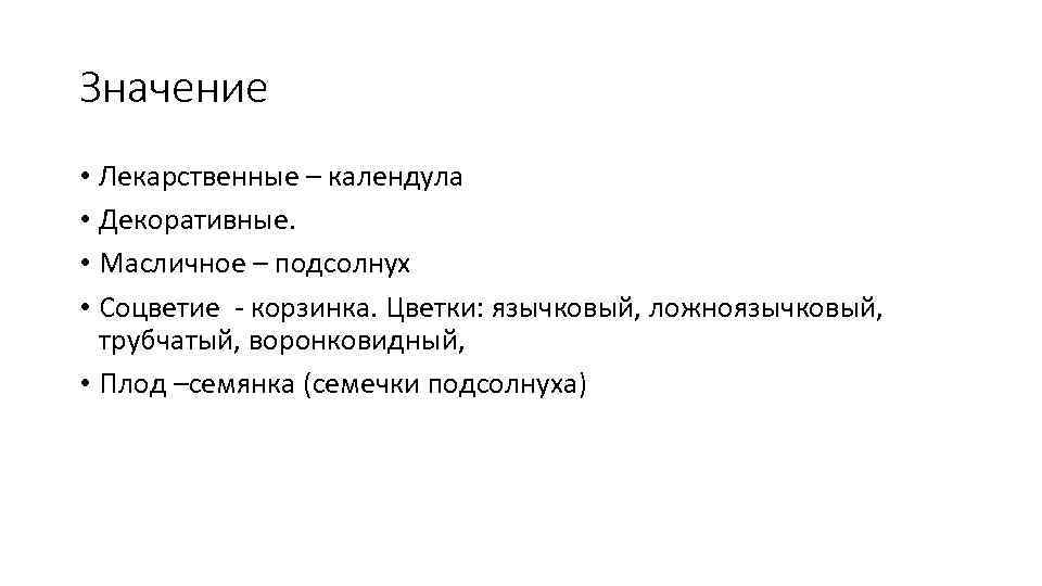 Значение • Лекарственные – календула • Декоративные. • Масличное – подсолнух • Соцветие -
