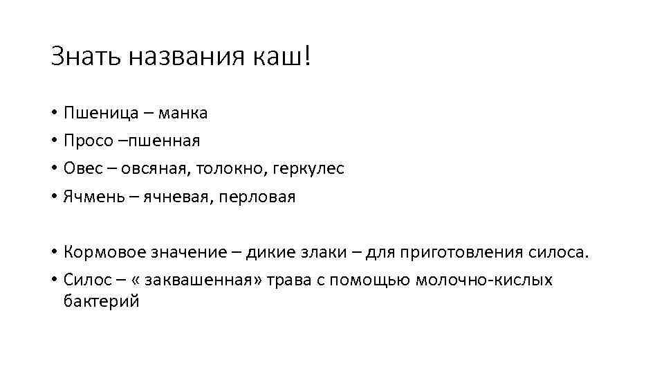Знать названия каш! • Пшеница – манка • Просо –пшенная • Овес – овсяная,