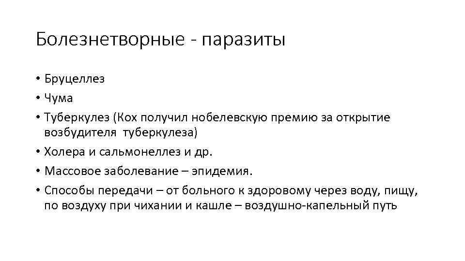Болезнетворные - паразиты • Бруцеллез • Чума • Туберкулез (Кох получил нобелевскую премию за