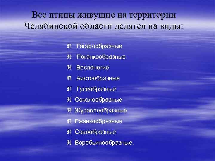 Все птицы живущие на территории Челябинской области делятся на виды: Гагарообразные Поганкообразные Веслоногие Аистообразные