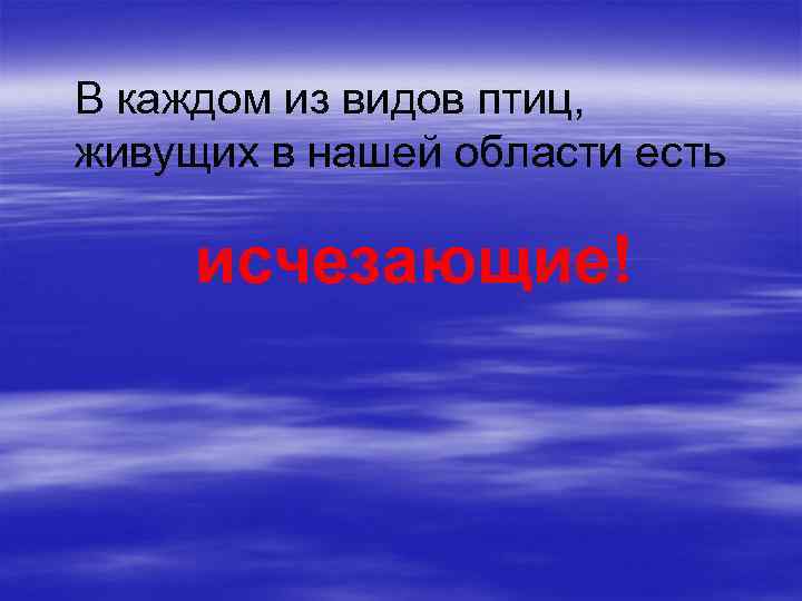 В каждом из видов птиц, живущих в нашей области есть исчезающие! 