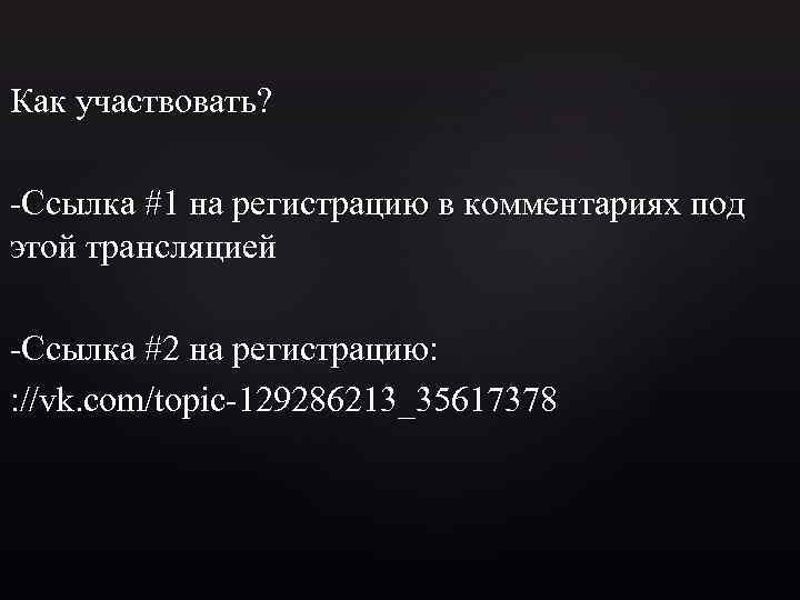 Как участвовать? -Ссылка #1 на регистрацию в комментариях под этой трансляцией -Ссылка #2 на