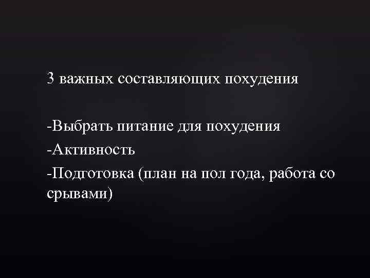 3 важных составляющих похудения -Выбрать питание для похудения -Активность -Подготовка (план на пол года,