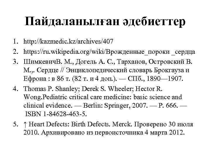 Пайдаланылған әдебиеттер 1. http: //kazmedic. kz/archives/407 2. https: //ru. wikipedia. org/wiki/Врожденные_пороки _сердца 3. Шимкевич.