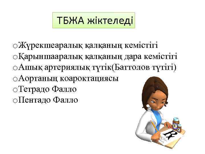  ТБЖА жіктеледі o. Жүрекшеаралық қалқаның кемістігі oҚарыншааралық қалқаның дара кемістігі o. Ашық артериялық