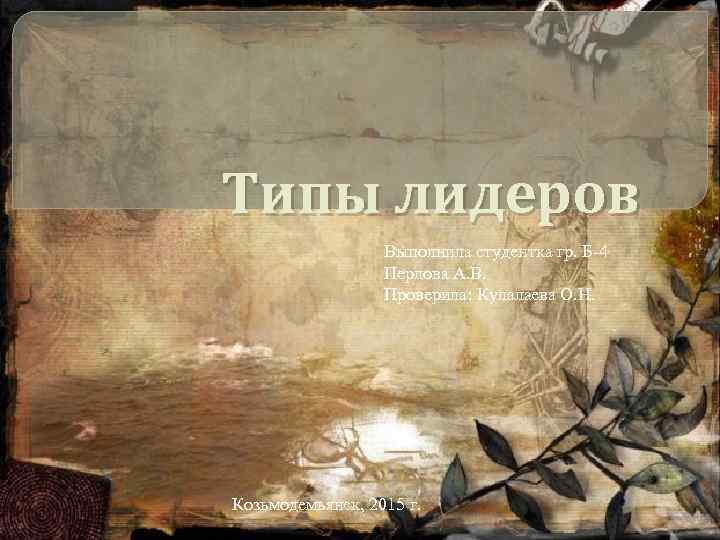 Типы лидеров Выполнила студентка гр. Б 4 Перлова А. В. Проверила: Кулалаева О. Н.