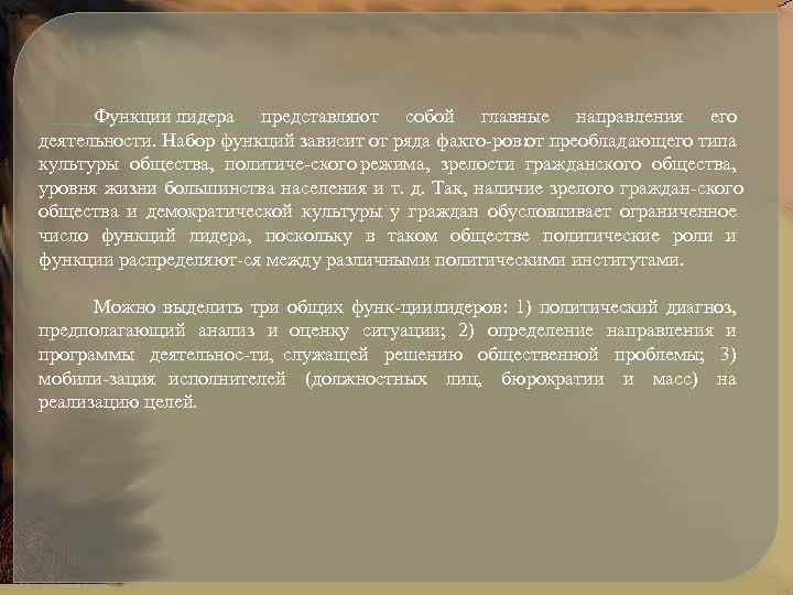 Функции лидера представляют собой главные направления его деятельности. Набор функций зависит от ряда факто