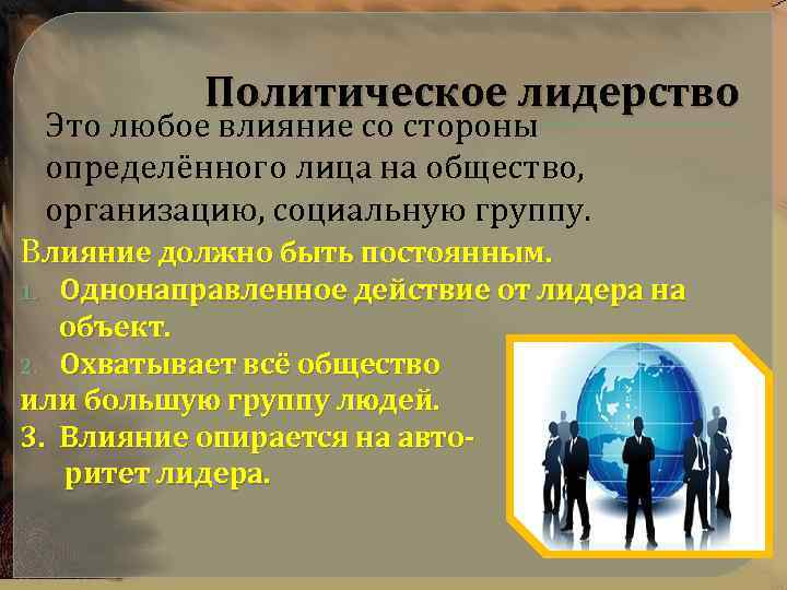 Политическое лидерство Это любое влияние со стороны определённого лица на общество, организацию, социальную группу.