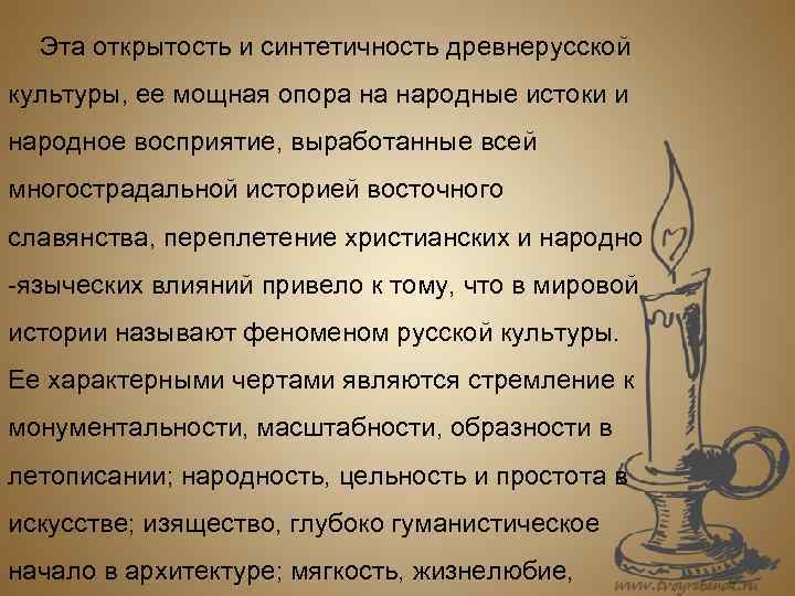Эта открытость и синтетичность древнерусской культуры, ее мощная опора на народные истоки и народное