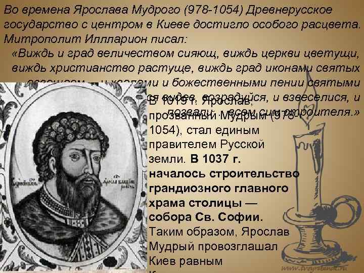 Во времена Ярослава Мудрого (978 -1054) Древнерусское государство с центром в Киеве достигло особого