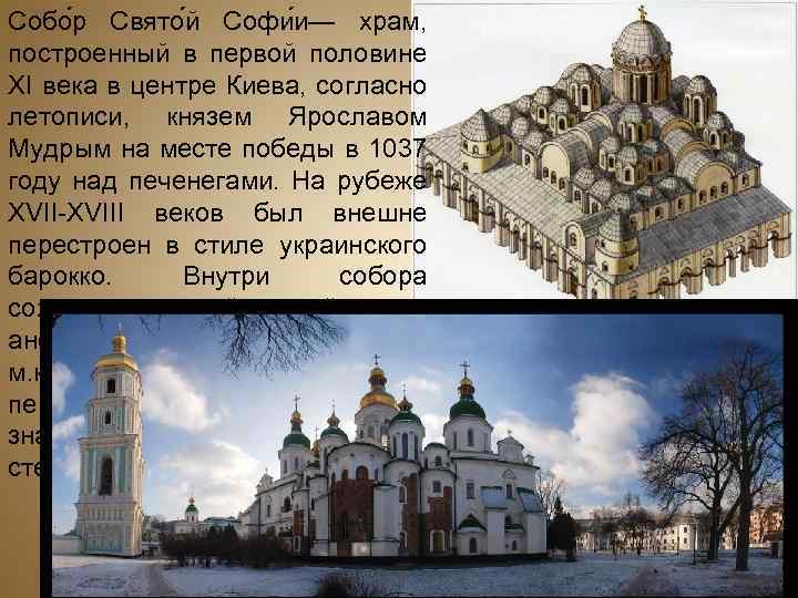 Собо р Свято й Софи и— храм, построенный в первой половине XI века в