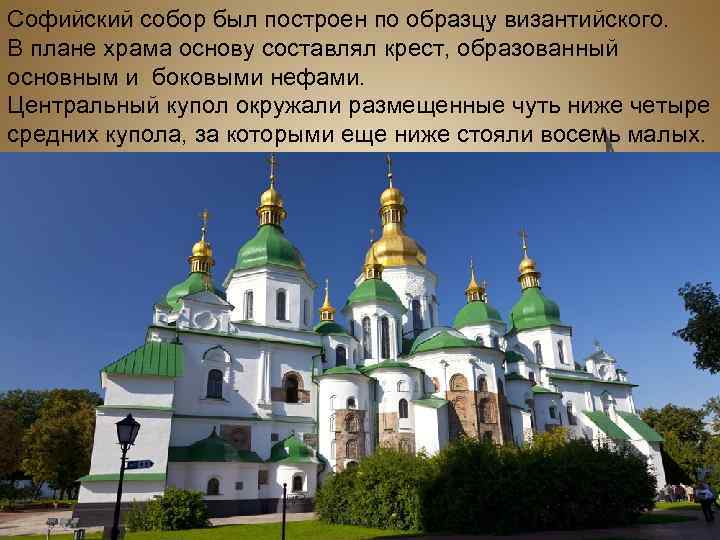 Софийский собор был построен по образцу византийского. В плане храма основу составлял крест, образованный