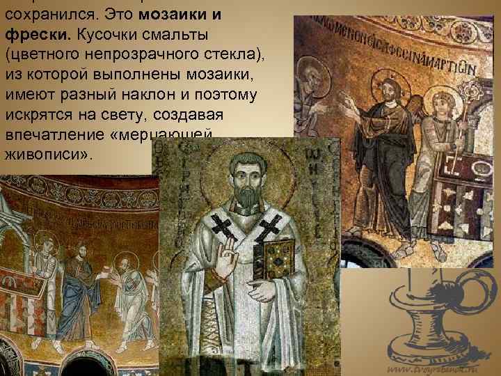 сохранился. Это мозаики и фрески. Кусочки смальты (цветного непрозрачного стекла), из которой выполнены мозаики,