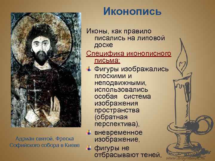 Иконопись Адриан святой. Фреска Софийского собора в Киеве Иконы, как правило писались на липовой