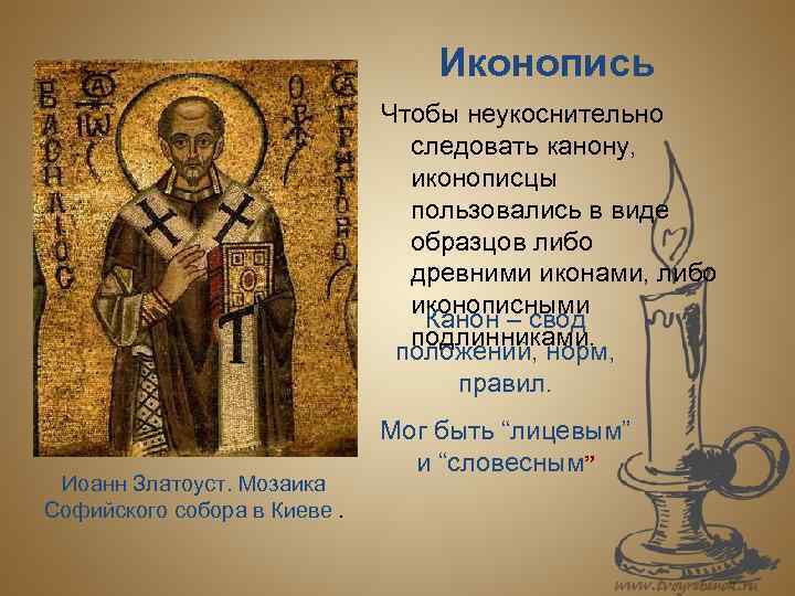 Иконопись Чтобы неукоснительно следовать канону, иконописцы пользовались в виде образцов либо древними иконами, либо