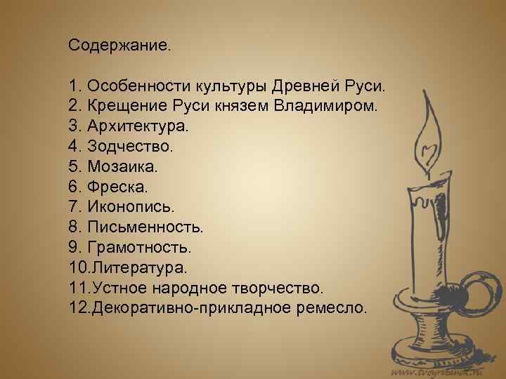 Содержание. 1. Особенности культуры Древней Руси. 2. Крещение Руси князем Владимиром. 3. Архитектура. 4.