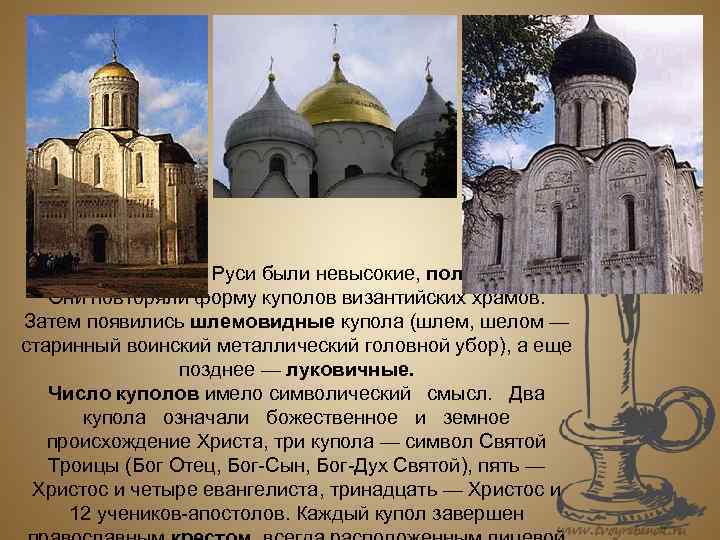 Первые купола на Руси были невысокие, полукруглые. Они повторяли форму куполов византийских храмов. Затем