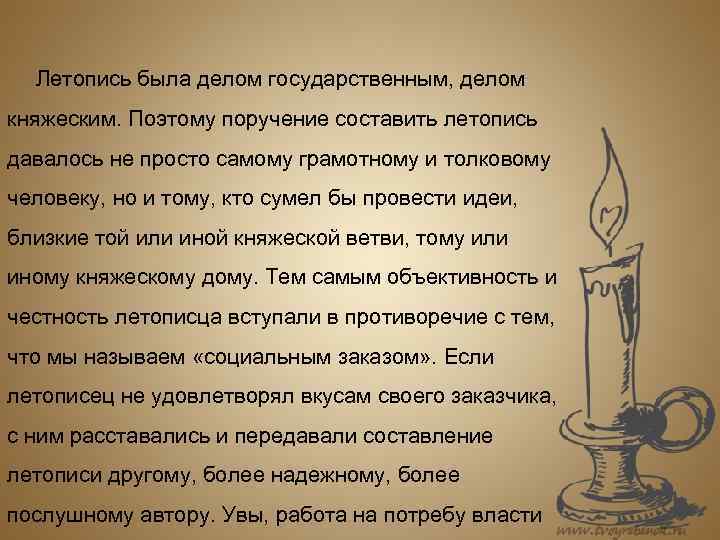 Летопись была делом государственным, делом княжеским. Поэтому поручение составить летопись давалось не просто самому