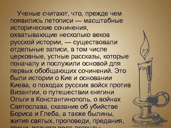 Ученые считают, что, прежде чем появились летописи — масштабные исторические сочинения, охватывающие несколько веков