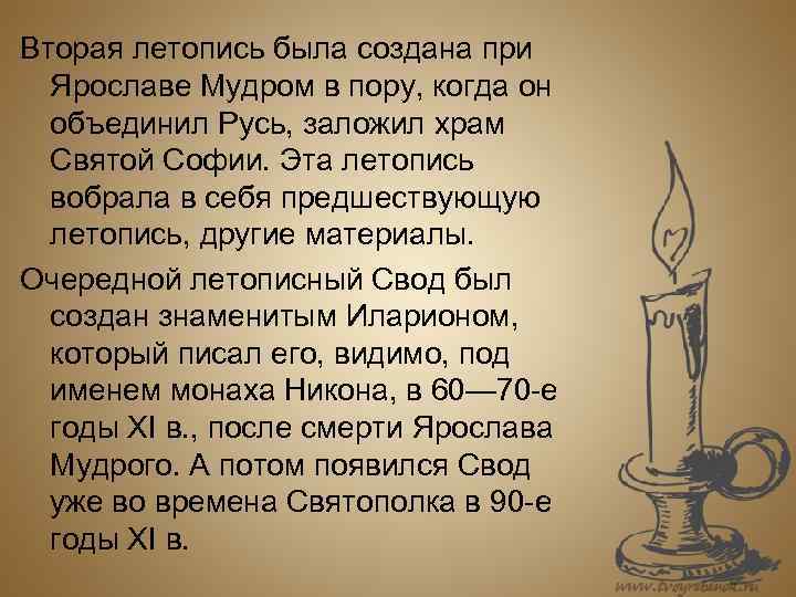 Вторая летопись была создана при Ярославе Мудром в пору, когда он объединил Русь, заложил