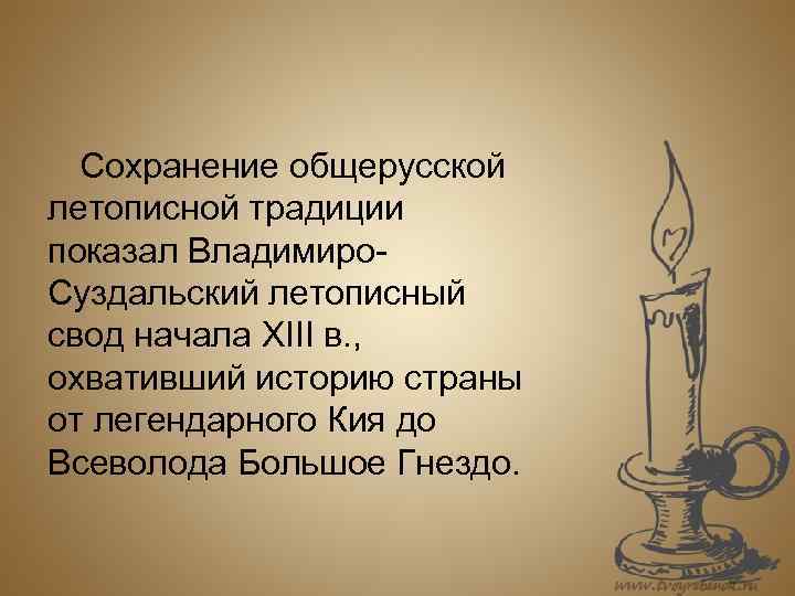 Сохранение общерусской летописной традиции показал Владимиро. Суздальский летописный свод начала XIII в. , охвативший