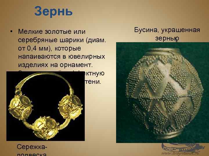 Зернь • Мелкие золотые или серебряные шарики (диам. от 0, 4 мм), которые напаиваются