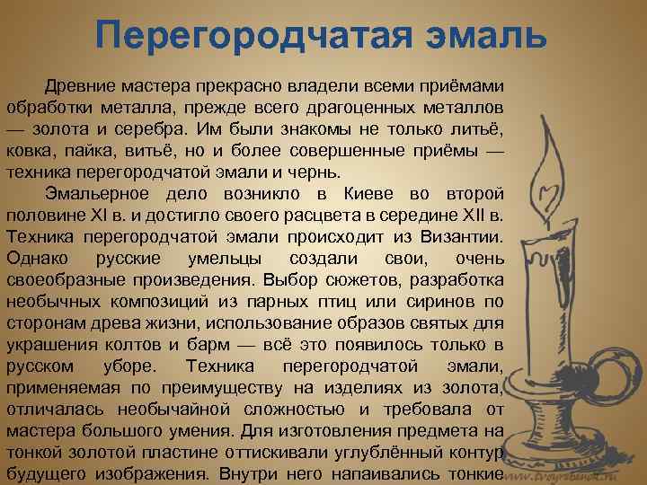 Перегородчатая эмаль Древние мастера прекрасно владели всеми приёмами обработки металла, прежде всего драгоценных металлов