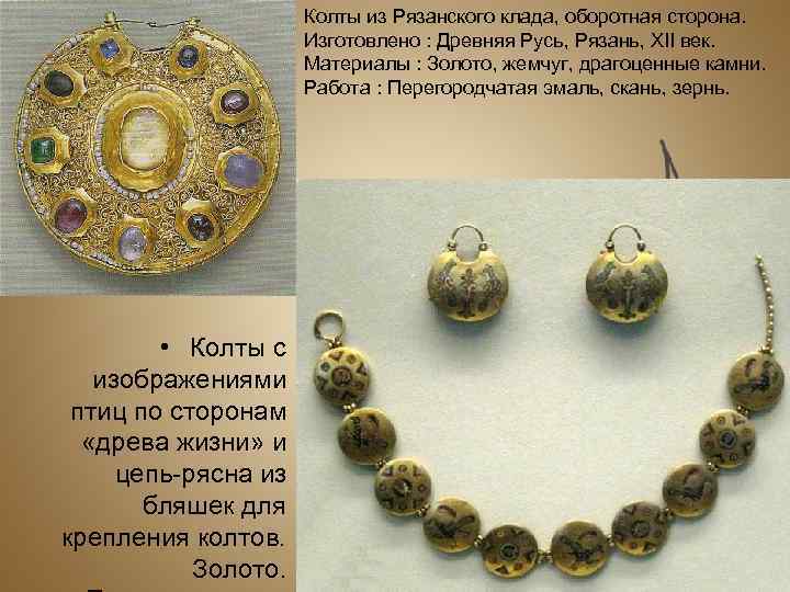 Колты из Рязанского клада, оборотная сторона. Изготовлено : Древняя Русь, Рязань, XII век. Материалы