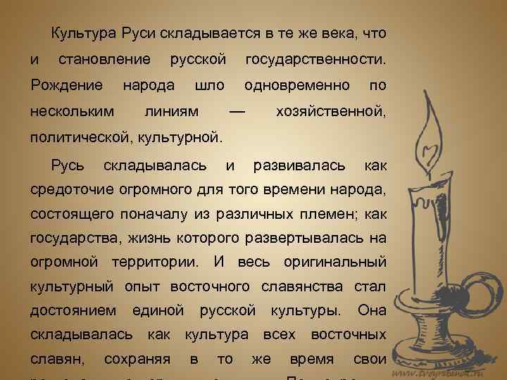 Культура Руси складывается в те же века, что и становление русской государственности. Рождение нескольким